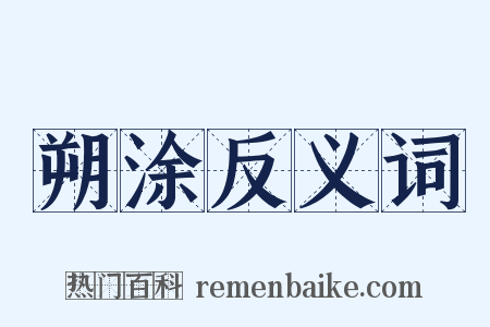 朔涂反义词是什么意思的图片